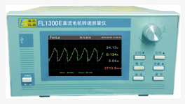 FL1300E直流电机转速测量仪